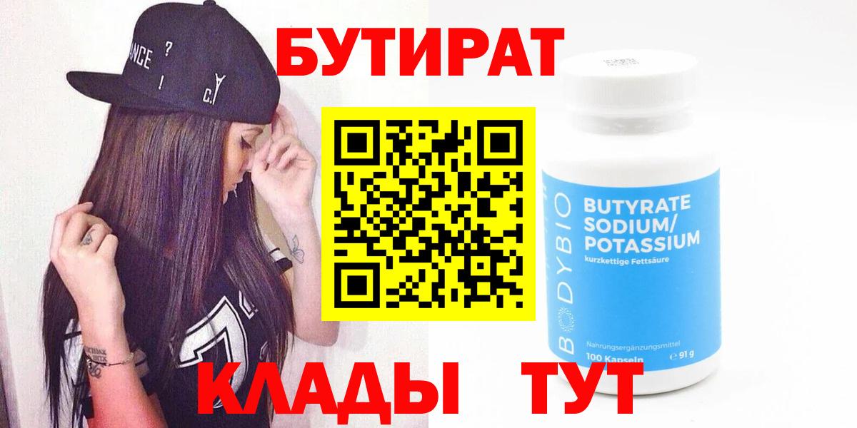 БУТИРАТ BDO Пермь
